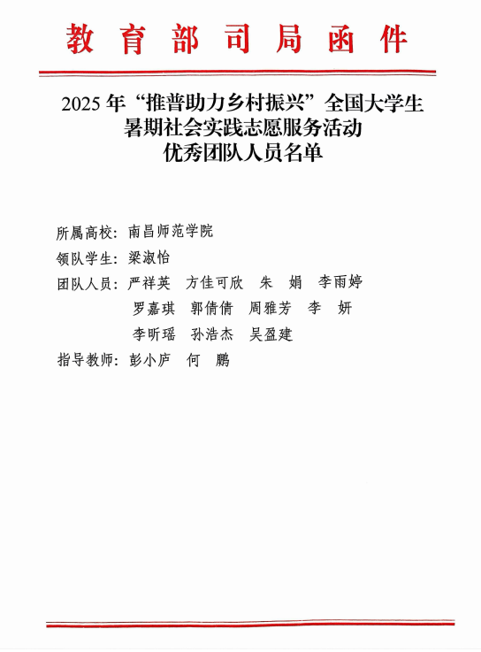 南昌师范学院推普团队获评2025年“推普助力乡村振兴”全国大学生暑期社会实践志愿服务活动优秀团队