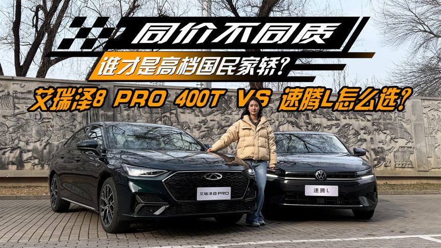 同价不同质，谁才是高档国民家轿？艾瑞泽8 PRO vs 速腾L怎么选？