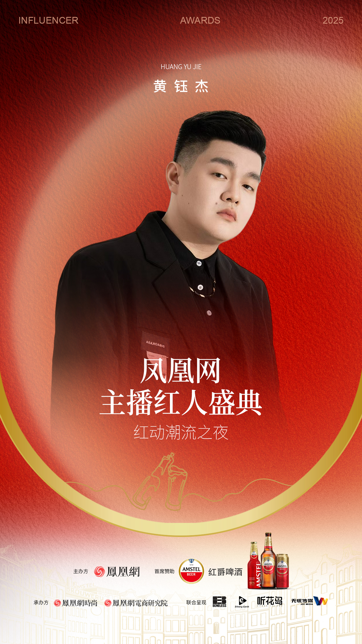 2025凤凰网主播红人盛典 第二批嘉宾阵容来袭!