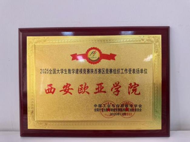国奖1项、省奖18项 西安欧亚学院在全国大学生数学建模竞赛斩获获佳绩!
