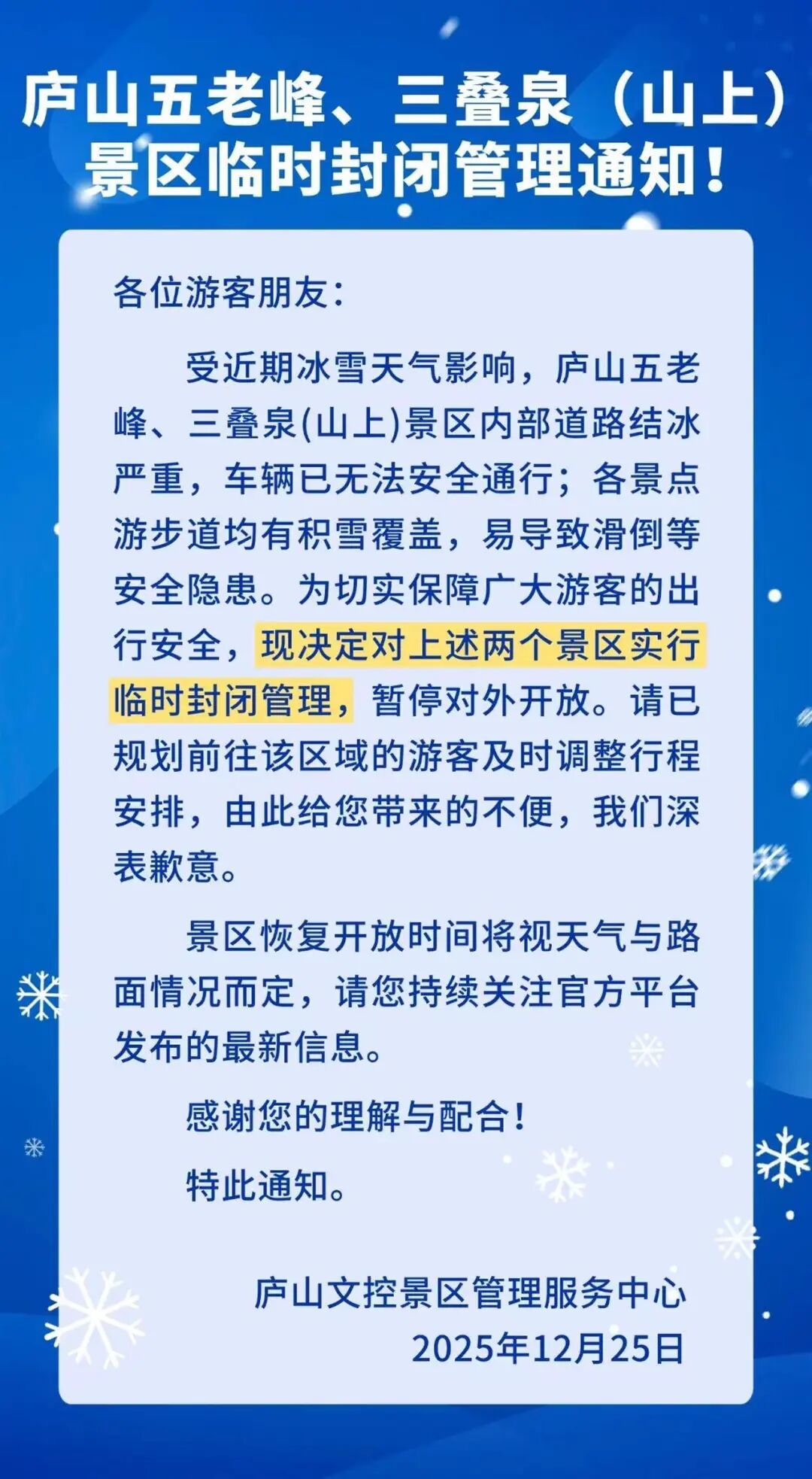 庐山迎来今冬首场降雪 官方:暂停游客车辆预约进山