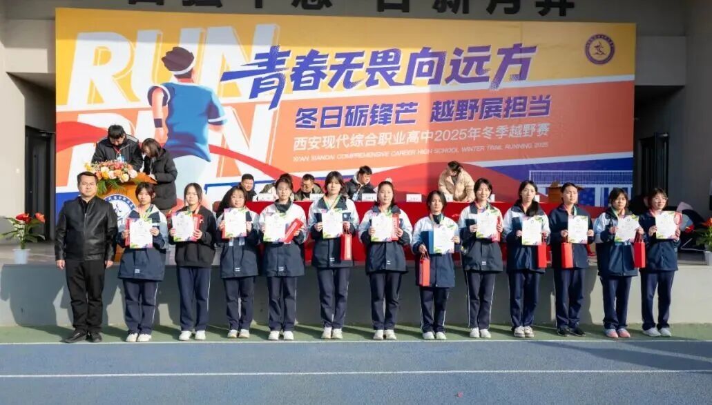 西安现代综合职业高中2025年冬季越野赛圆满落幕