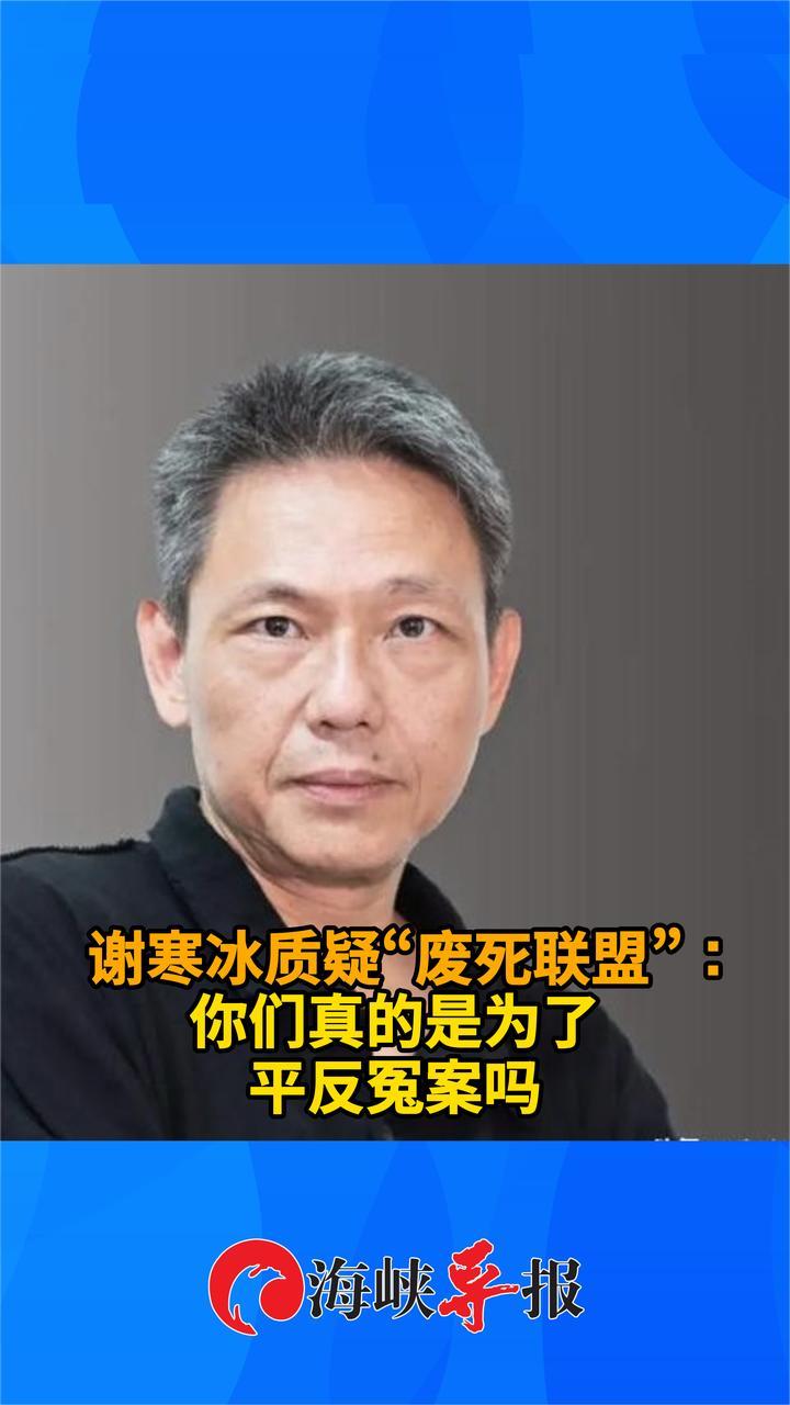 台名嘴谢寒冰质疑“废死联盟”:你们真的是为了平反冤案吗_凤凰网资讯_凤凰网