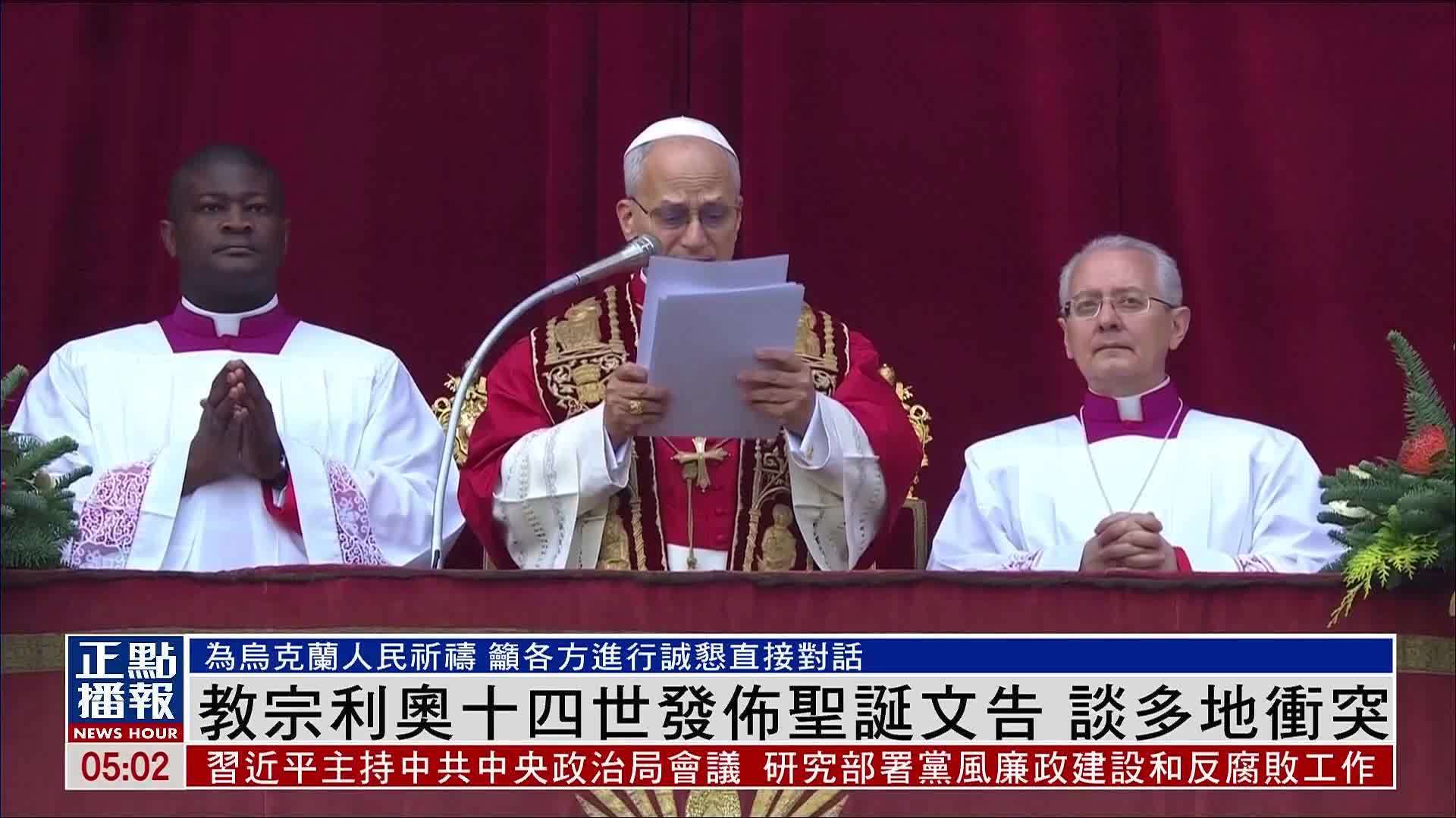 教宗利奥十四世发布圣诞文告 谈多地冲突