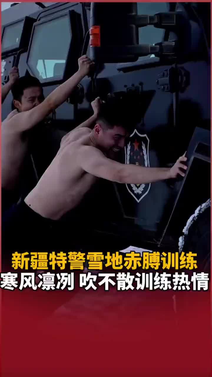 新疆特警雪地赤膊训练，寒风凛冽 吹不散训练热情