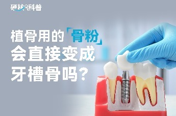 硬核科普：植骨用的骨粉，会直接变成牙槽骨吗？