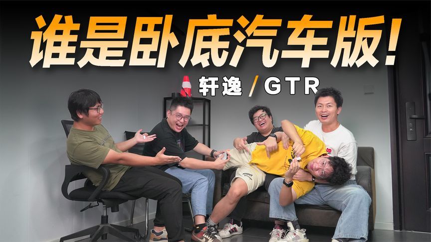 谁是卧底汽车版，轩逸 VS GTR