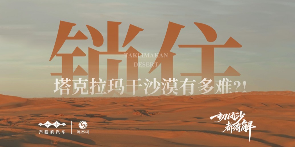 绿锁塔克拉玛干：中国给全球治沙的答案