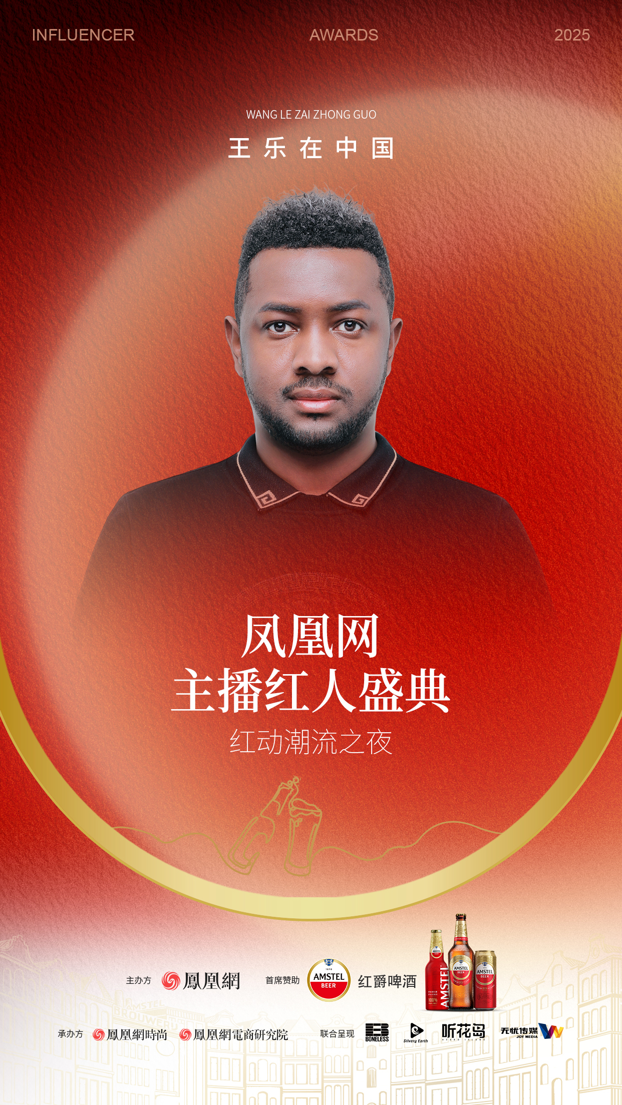 2025凤凰网主播红人盛典 第二批嘉宾阵容来袭!