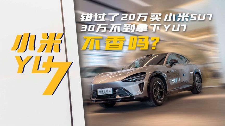 错过了20万买小米SU7，30万不到拿下YU7，不香吗？