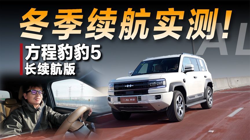 豹五长续航版实测，满油满电青岛上海跨城往返无压力？