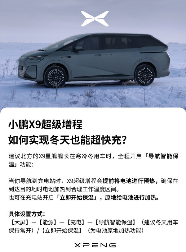 最新小鹏X9超级增程答用户问：冬天如何实现超快充