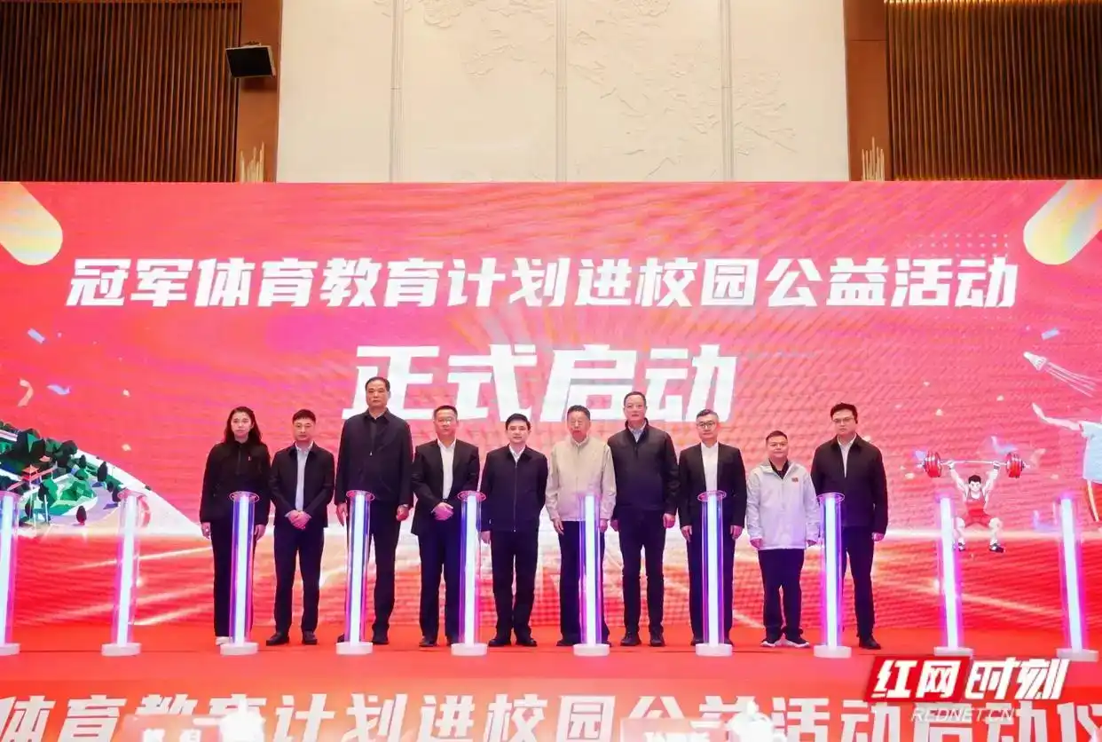 “冠军体育教育计划进校园”公益活动正式启动。