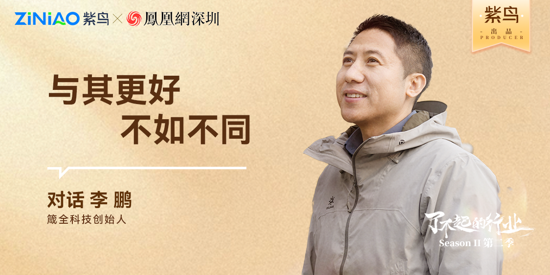 了不起的行业丨紫鸟对话箴全科技创始人：李鹏