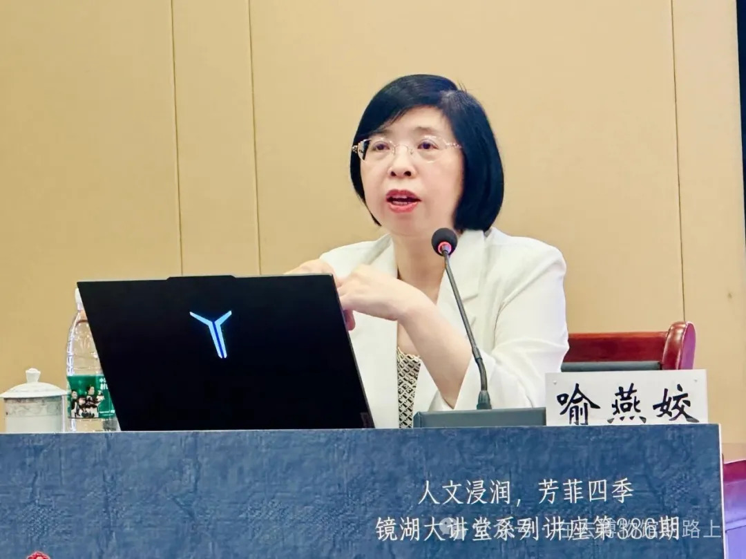 喻燕姣在镜湖大讲堂系列讲座第386期开讲。