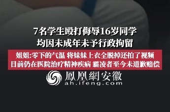 7名学生殴打侮辱16岁同学，霸凌者至今未道歉赔偿