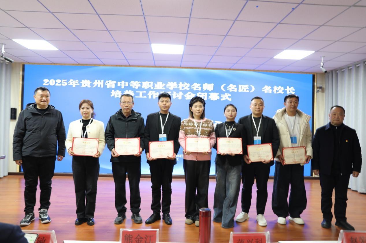 贵州省中职名师（名匠）名校长培养工作研讨会圆满落幕
