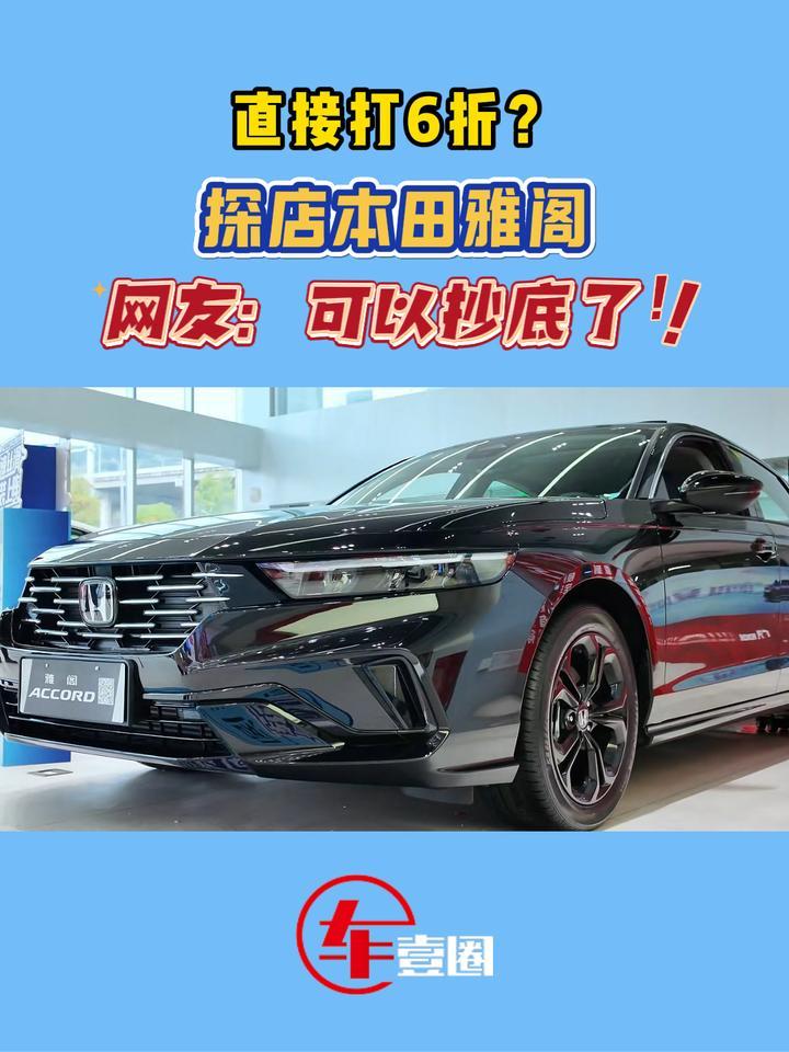 10万出头买雅阁？本田这波操作值得冲