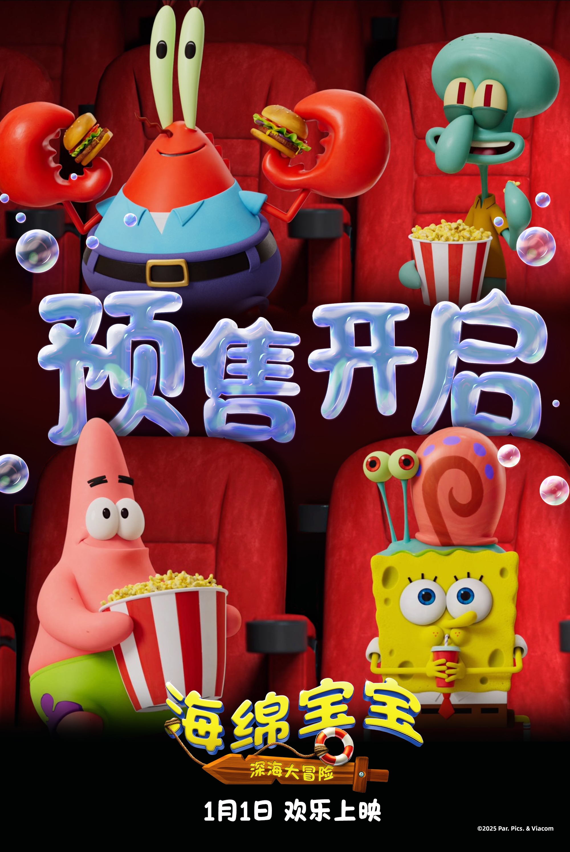 《海绵宝宝:深海大冒险》预售开启!欢笑起航收获新年第一份快乐 《海绵宝宝:深海大冒险》预售开启!欢笑起航收获新年第一份快乐