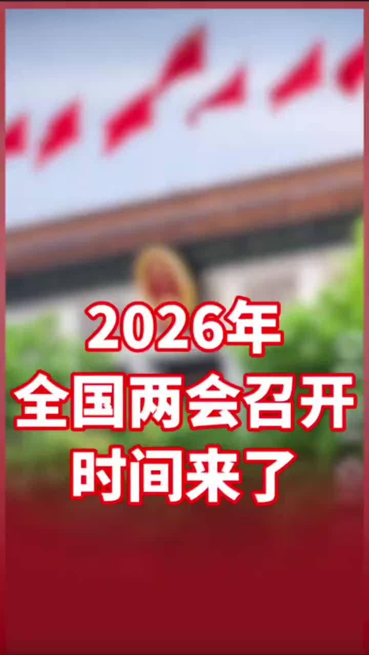 【#2026年全国两会召开时间来了 】十四届全国人大常委会第十九次会议12月27日上午表决通过了关于召开十四届全国人大四次会议的决定。根据决定，十四届全国人大四次会议于2026年3月5日在北京召开。政