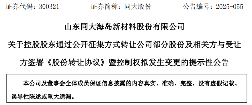 同大股份：控股股东拟变更为青岛卓岳铭梁
