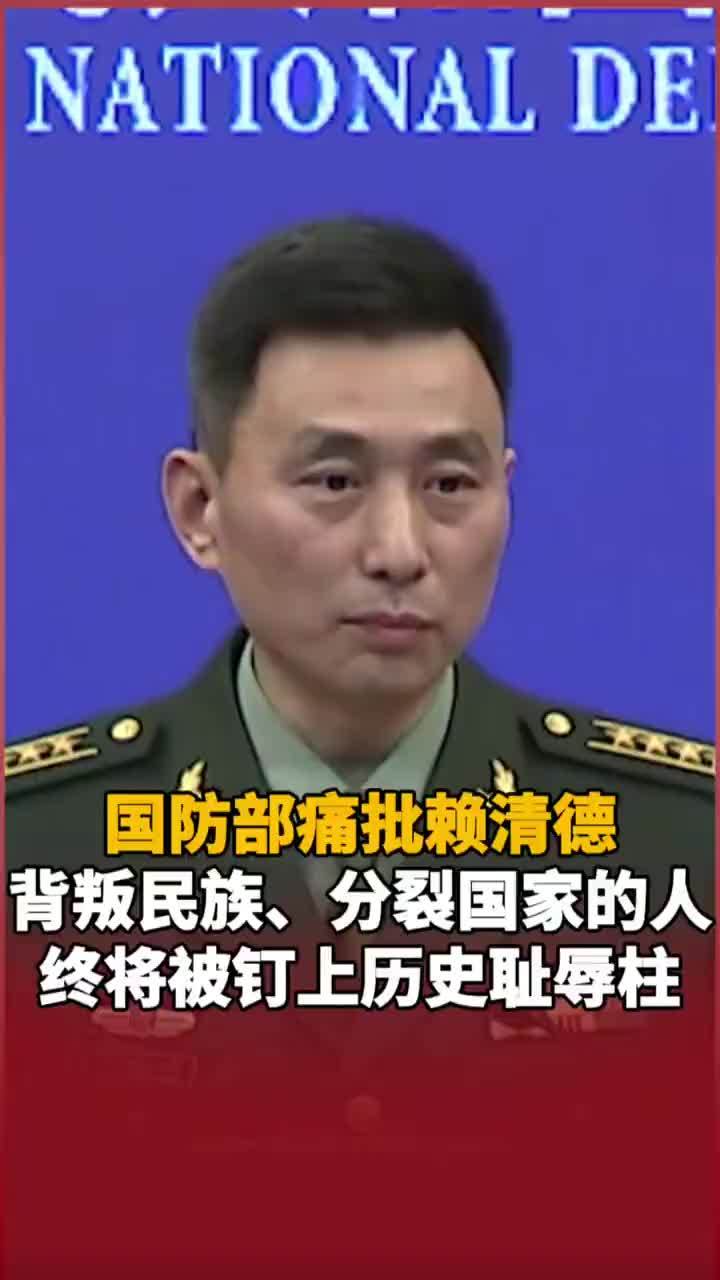 国防部痛批赖清德，背叛民族、分裂国家的人终将被钉上历史耻辱柱