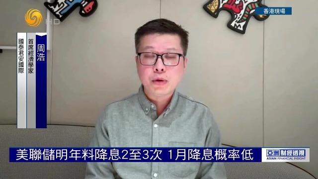 国泰君安国际首席经济学家周浩：美联储2026料降息2至3次，1月降息概率低