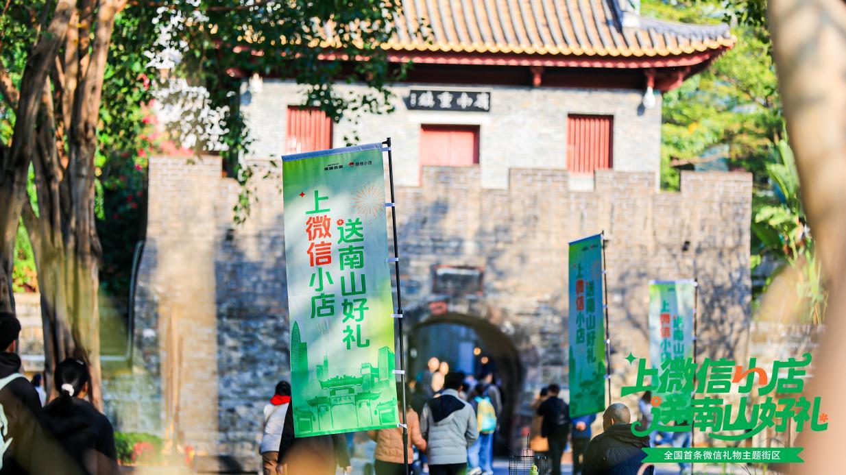 文旅商业融合新标杆!全国首条微信礼物主题街区落地南头古城