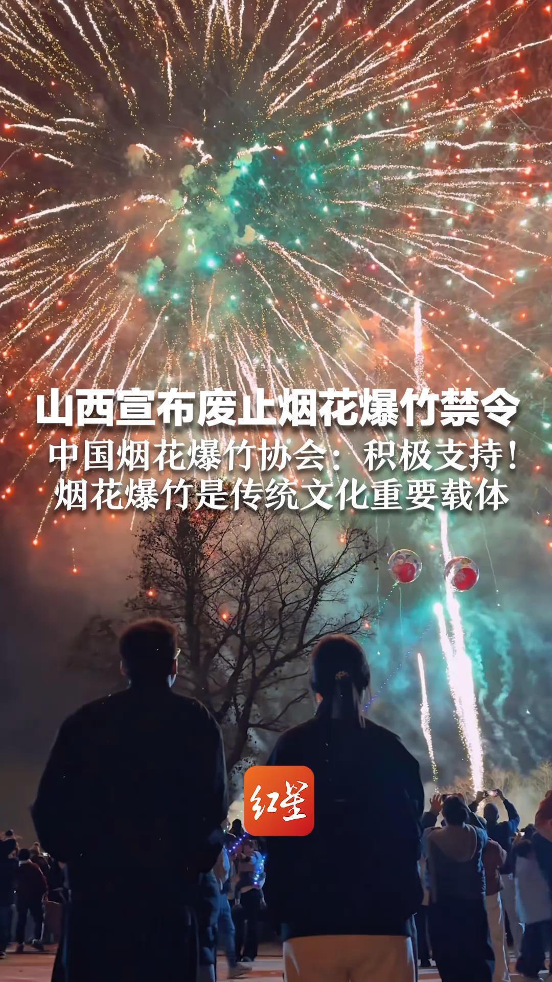 山西宣布废止烟花爆竹禁令 中国烟花爆竹协会：积极支持！烟花爆竹是传统文化重要载体