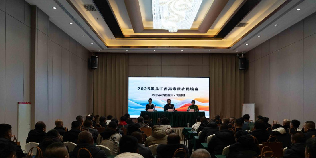 赋能现代农业：黑龙江举办高素质农机手技能提升专题班