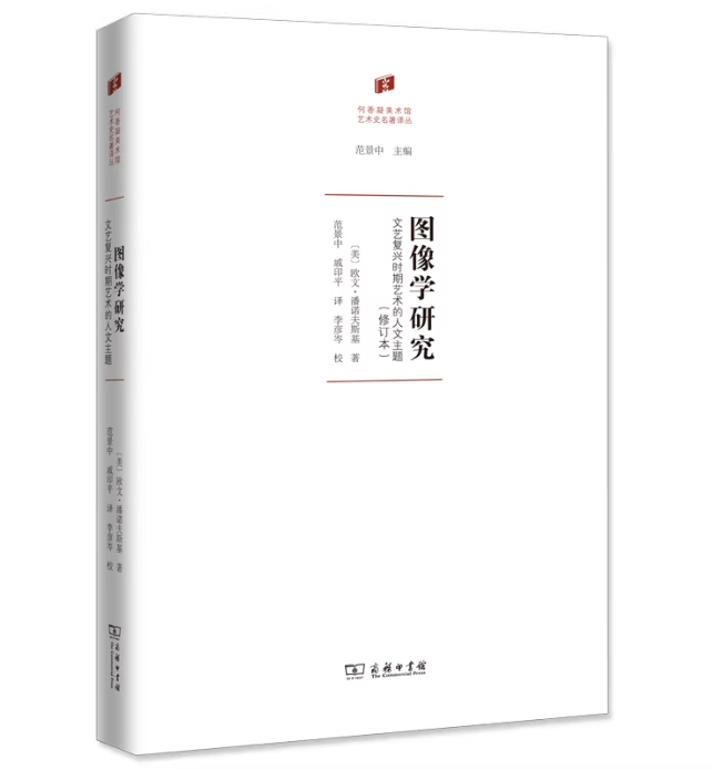 从“艺术史名著译丛”看艺术史知识体系的跨语境建构