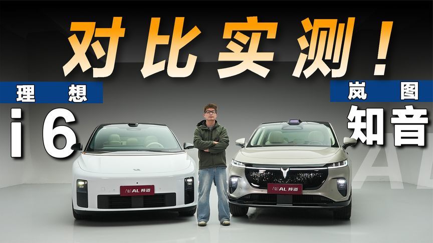 岚图知音对比理想i6，多花四五万究竟值不值？