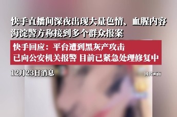 快手直播间深夜出现大量色情、血腥内容；快手回应：已报警