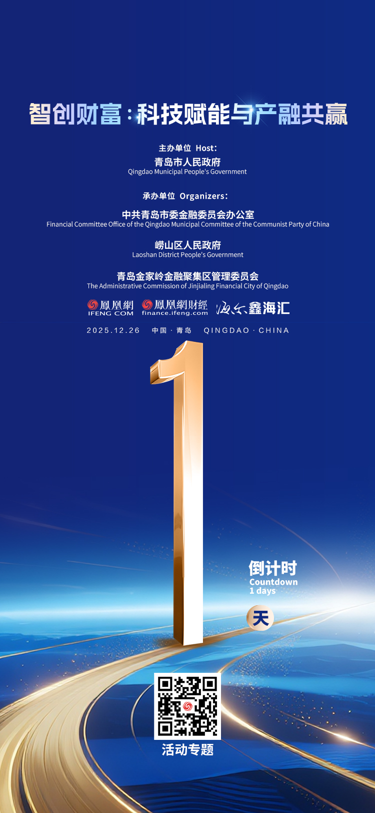 倒计时1天！2025青岛财富论坛科技金融分论坛静待盛放