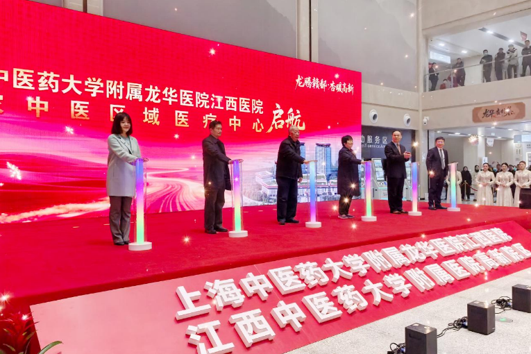 上海中医药大学附属龙华医院江西医院(江西中医药大学附属医院高新院区)正式启航。