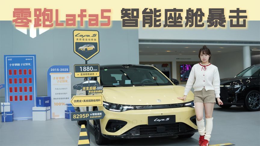 零跑Lafa5 1880mm超宽车身+Stellantis 调校底盘开着超稳