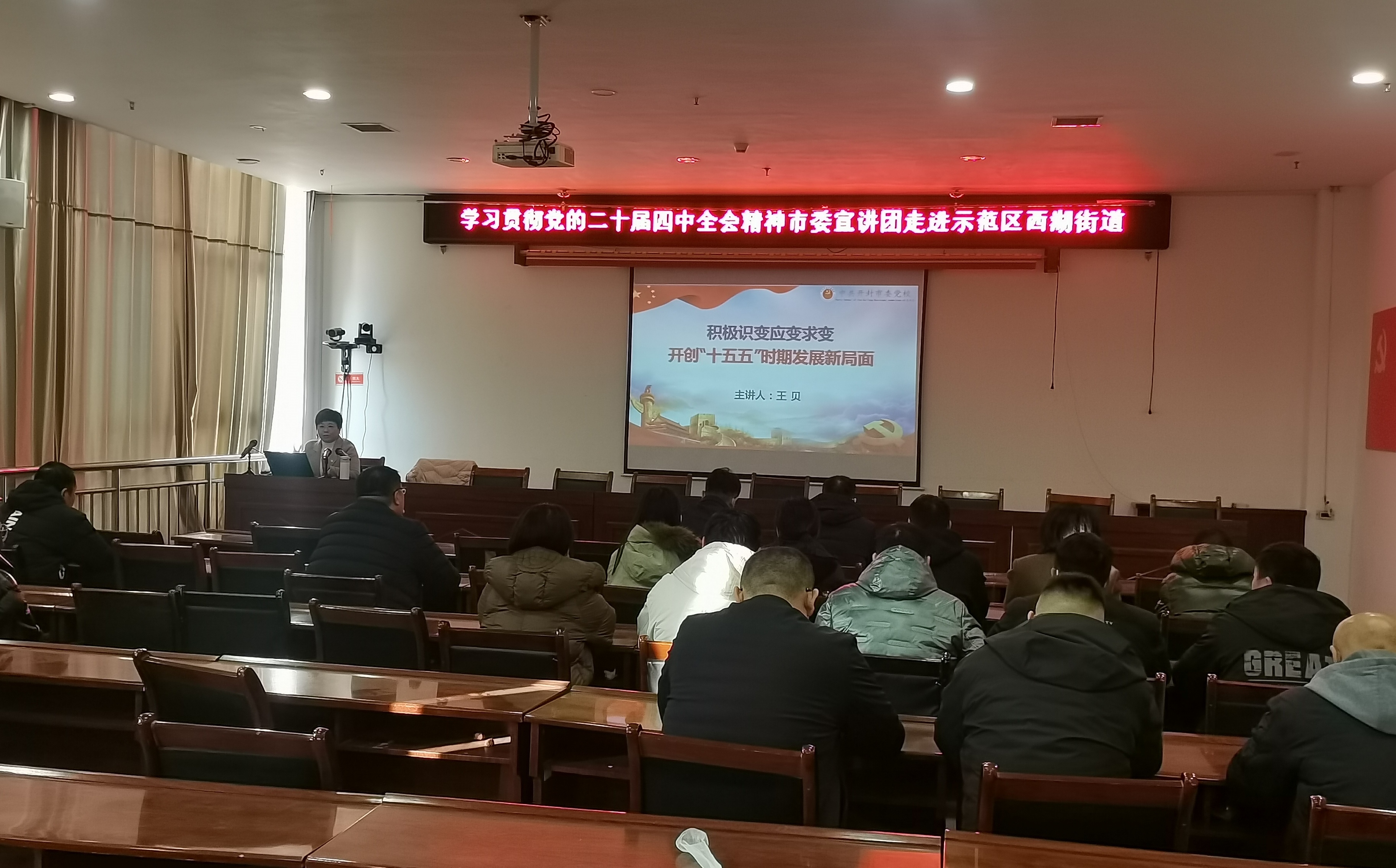 學習貫徹黨的二十屆四中全會精神市委宣講團走進示范區西湖街道開展專題宣講