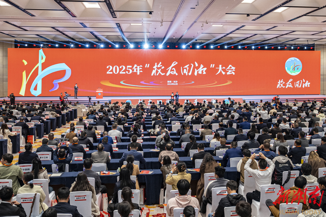 12月2日，2025年“校友回湘”大会在长沙召开。千余名湖湘校友齐聚湘水之畔，共襄校友回湘盛举、携手绘就兴湘宏图。 湖南日报全媒体记者 童臻熙 摄