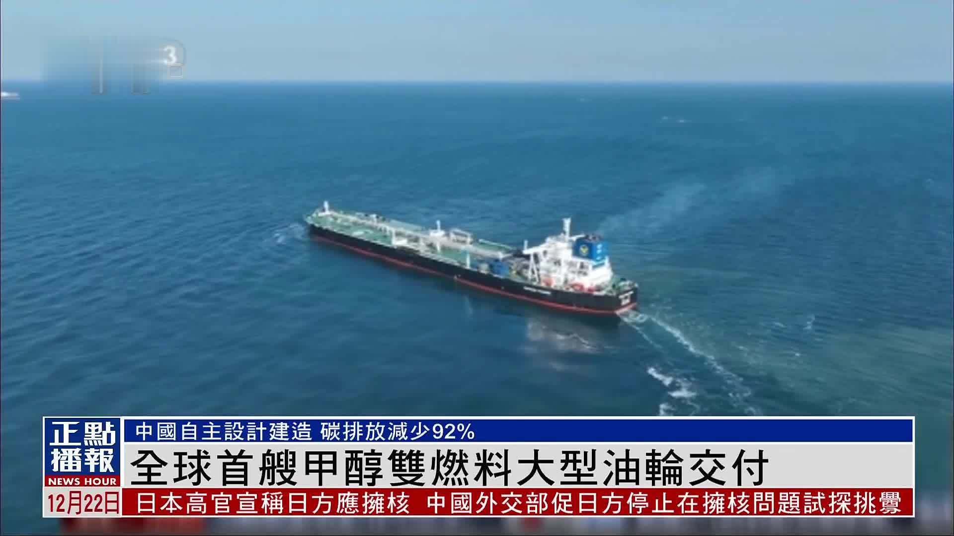 全球首艘甲醇双燃料大型油轮交付 碳排放减少92％
