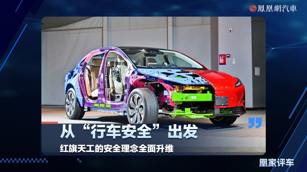 从“行车安全”出发，红旗天工的安全理念全面升维