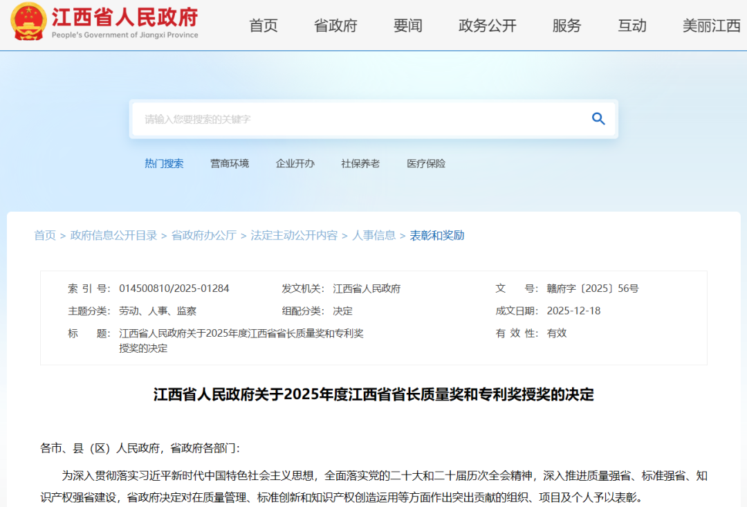 2025年度江西省省长质量奖和专利奖获奖名单公布