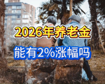 人社部发布重要文章，明确提升养老金水平，2026年能有2%涨幅吗？