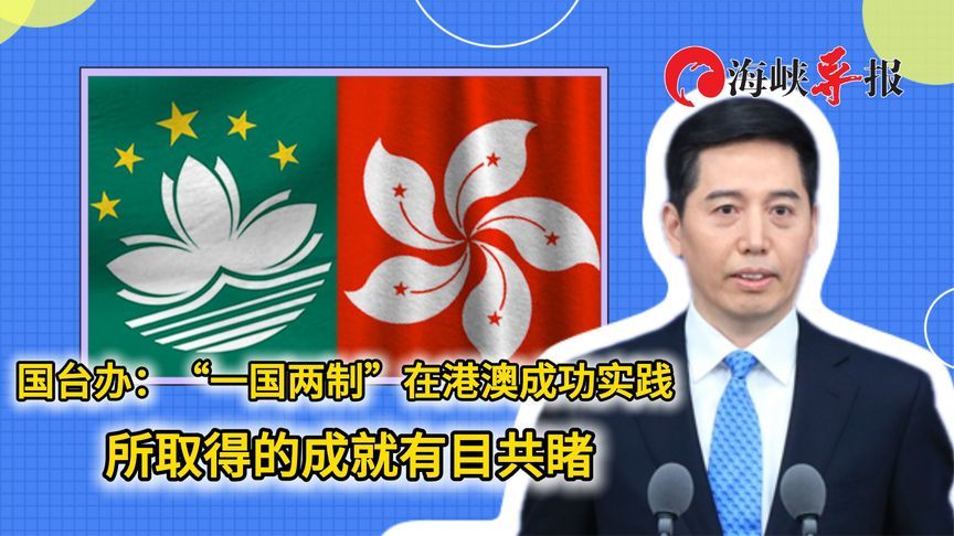 国台办：“一国两制”在港澳成功实践所取得的成就有目共睹