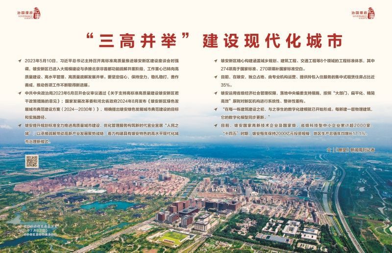 瞭望·治国理政纪事|“三高并举”建设现代化城市