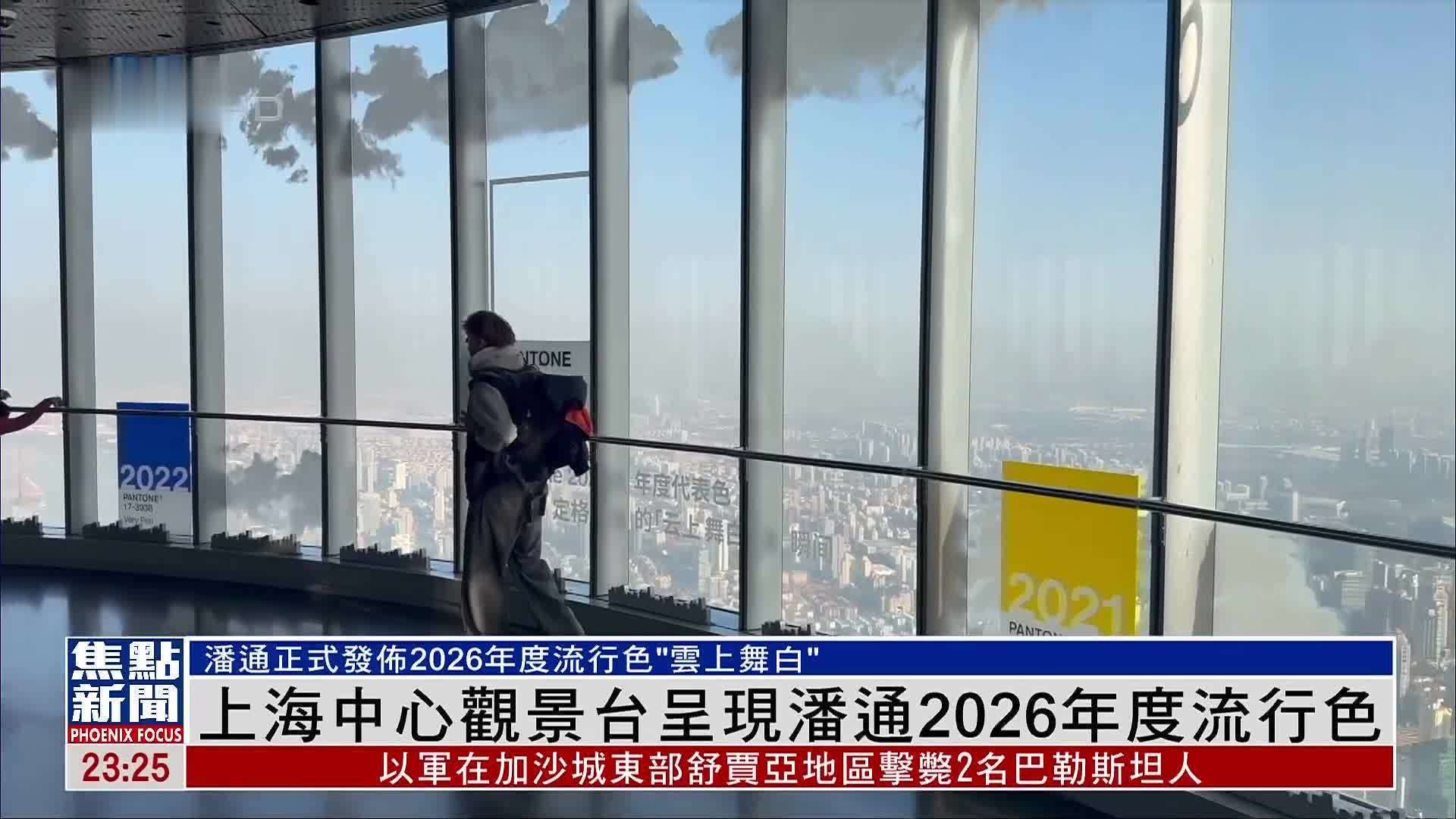 上海中心观景台呈现潘通2026年度流行色“云上舞白”