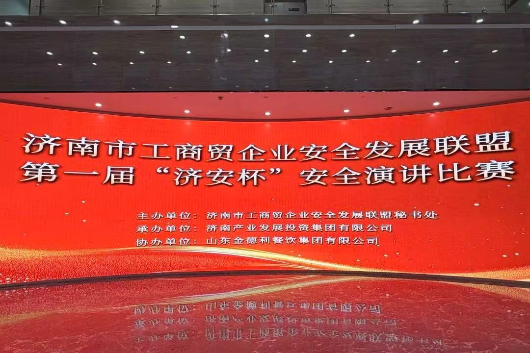 以声铸安耀初心 聚力护航启新程——金德利携手产发集团成功举办首届“济安杯”安全演讲比赛