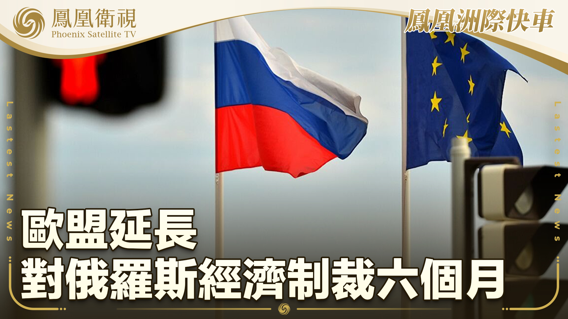 欧盟延长对俄罗斯经济制裁六个月