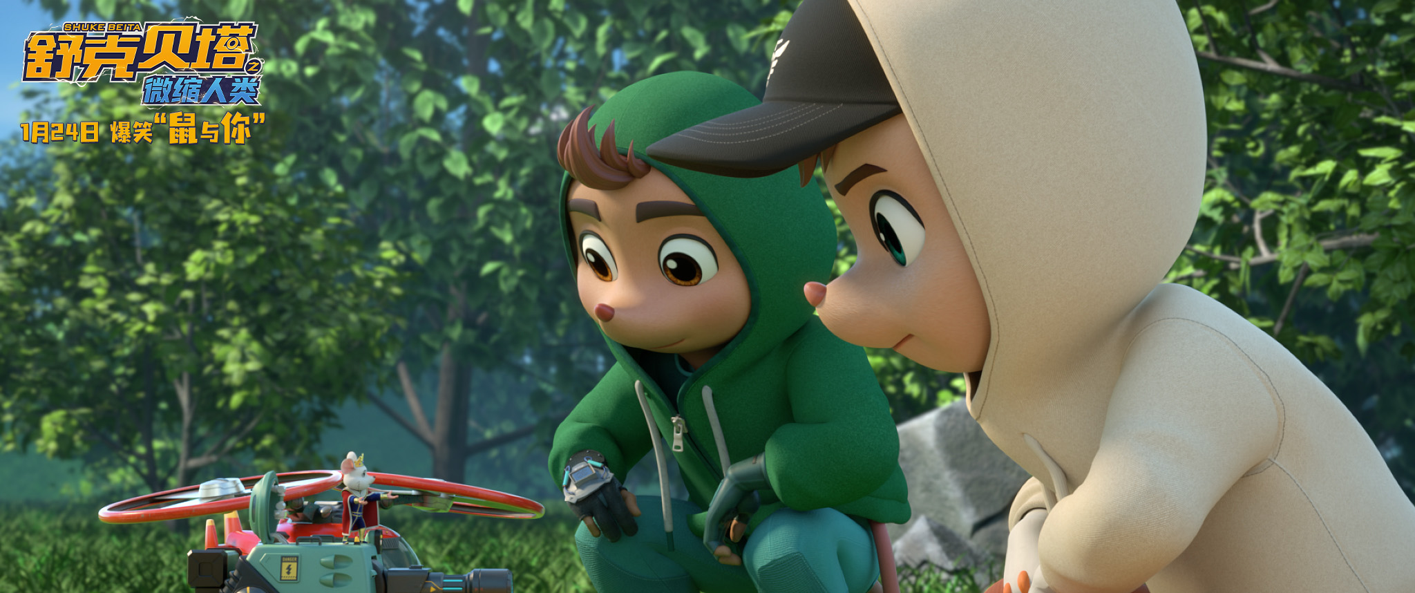 电影《舒克贝塔之微缩人类》定档1月24日 亲子携手开启快乐寒假 电影《舒克贝塔之微缩人类》定档1月24日 亲子携手开启快乐寒假