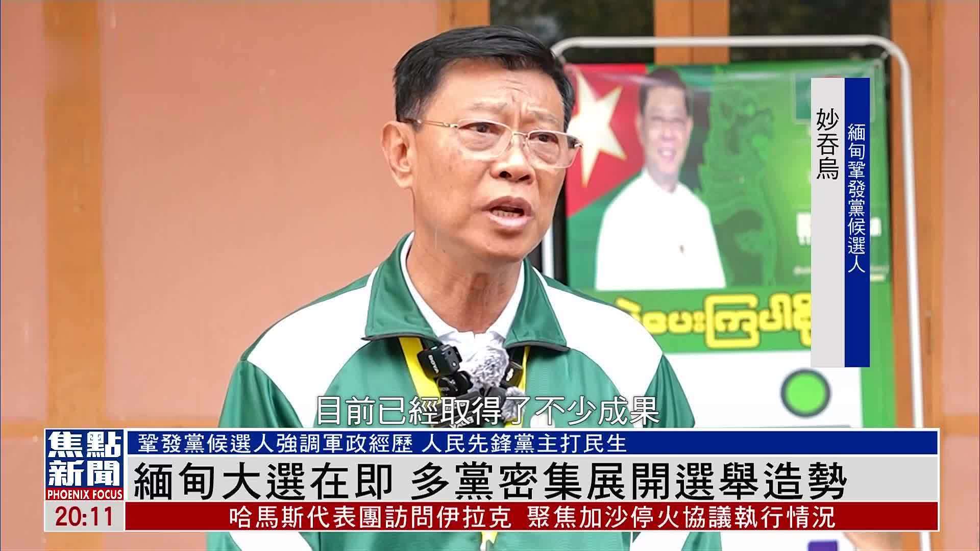 缅甸大选在即  多党密集展开选举造势