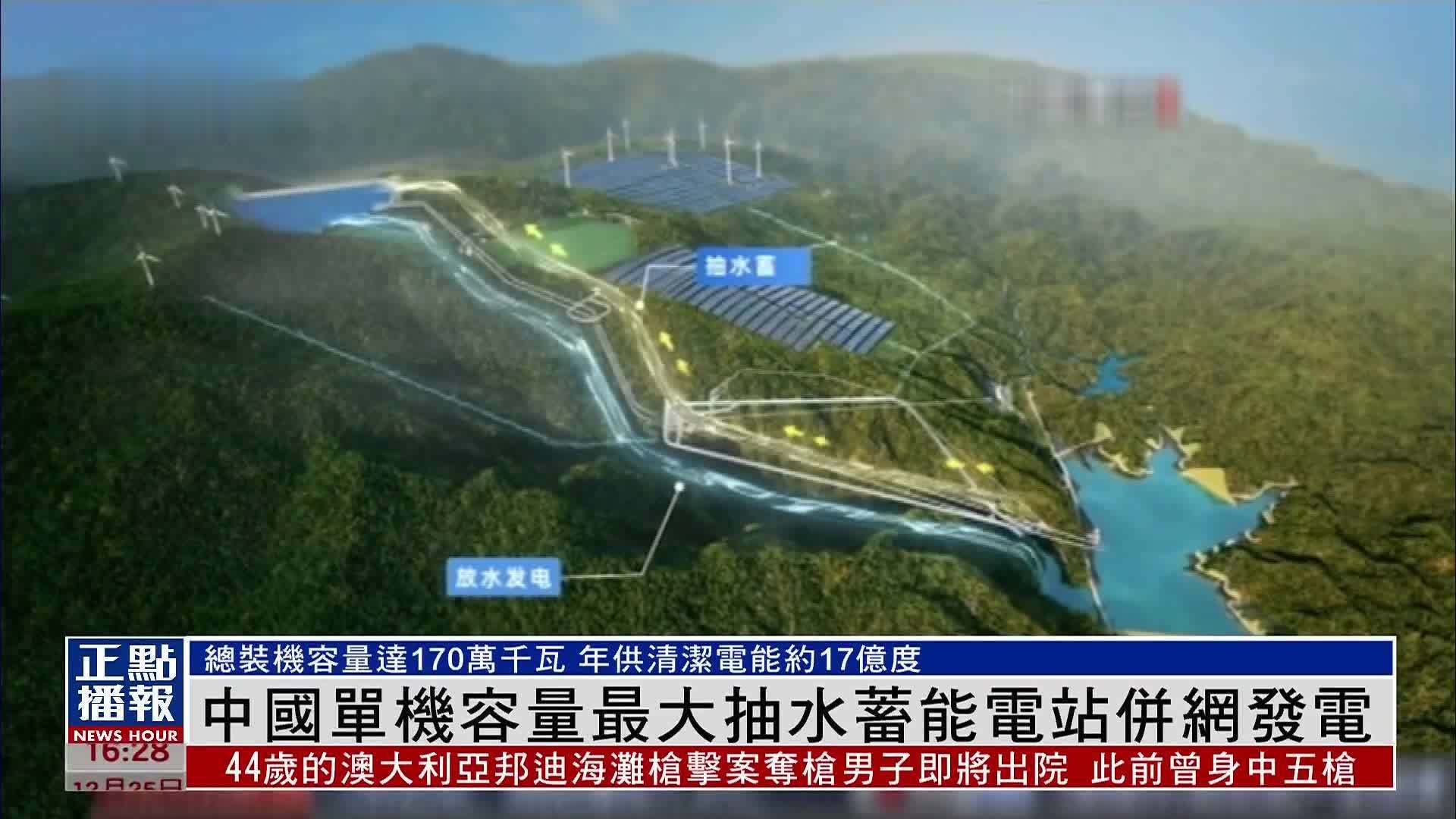 中国单机容量最大抽水蓄能电站并网发电